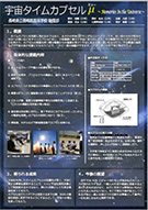 宇宙タイムカプセル μ（ミュー) 