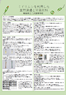 ミドリムシを利用した生物濾過と栄養飲料