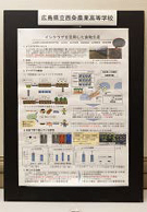 広島県立西条農業高等学校