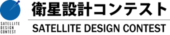 衛星設計コンテスト