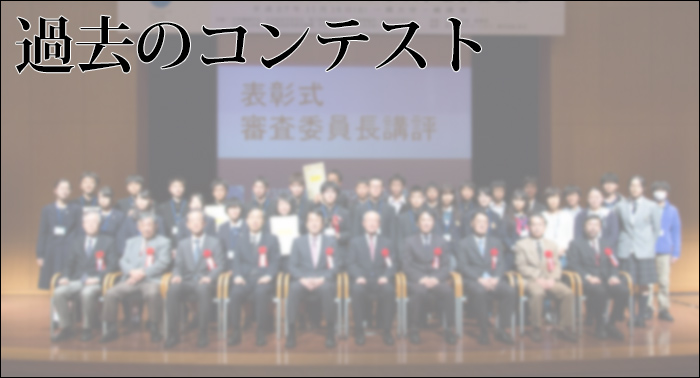 過去のコンテスト