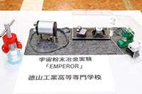 宇宙粉末冶金実験「EMPEROR」