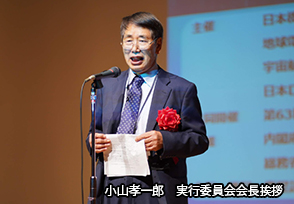 小山実行委員会長挨拶